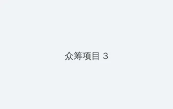 mrds.club@gmail.com 众筹项目 - 社区纪录片